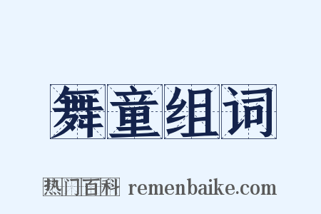 舞童组词是什么意思的图片